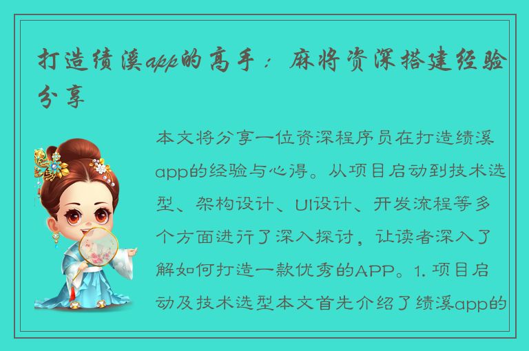 打造绩溪app的高手：麻将资深搭建经验分享