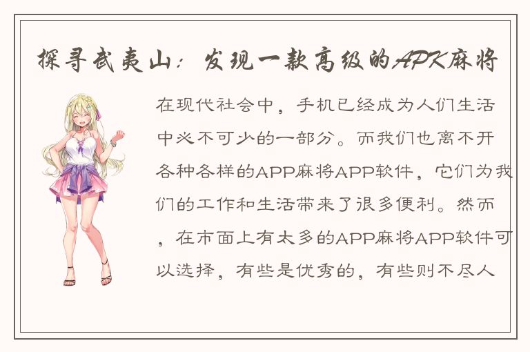 探寻武夷山：发现一款高级的APK麻将