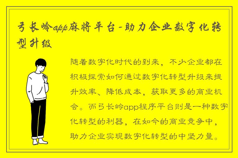 弓长岭app麻将平台-助力企业数字化转型升级