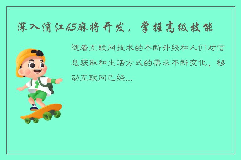 深入浦江h5麻将开发，掌握高级技能