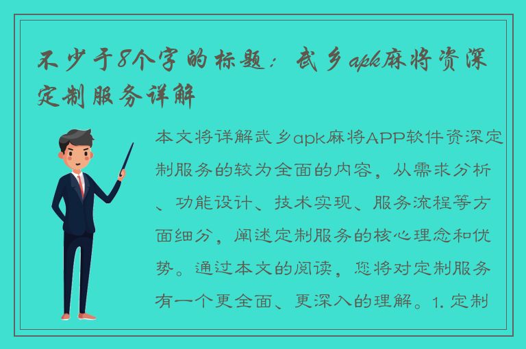 不少于8个字的标题：武乡apk麻将资深定制服务详解