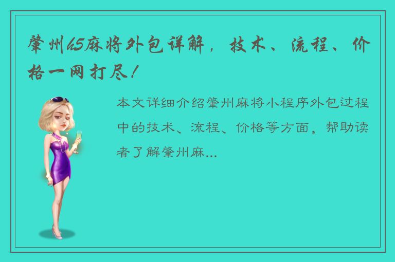 肇州h5麻将外包详解，技术、流程、价格一网打尽！