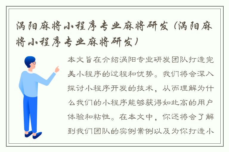 涡阳麻将小程序专业麻将研发 (涡阳麻将小程序专业麻将研发)