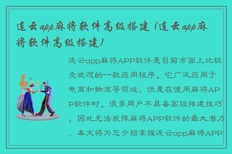 连云app麻将软件高级搭建 (连云app麻将软件高级搭建)