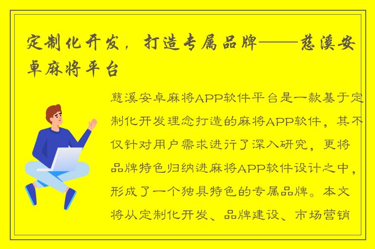 定制化开发，打造专属品牌——慈溪安卓麻将平台