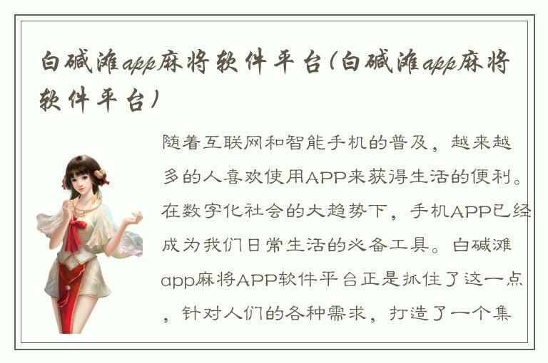 白碱滩app麻将软件平台(白碱滩app麻将软件平台)