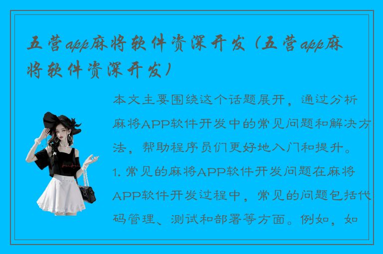 五营app麻将软件资深开发 (五营app麻将软件资深开发)