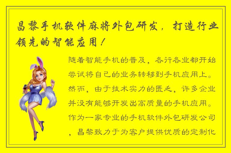 昌黎手机软件麻将外包研发，打造行业领先的智能应用！