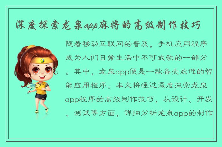 深度探索龙泉app麻将的高级制作技巧