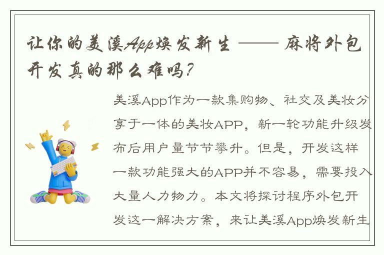 让你的美溪App焕发新生 —— 麻将外包开发真的那么难吗？