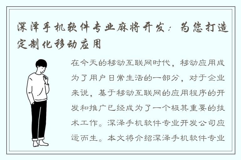 深泽手机软件专业麻将开发：为您打造定制化移动应用