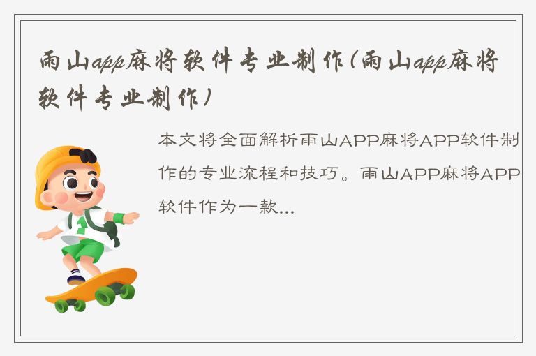 雨山app麻将软件专业制作(雨山app麻将软件专业制作)