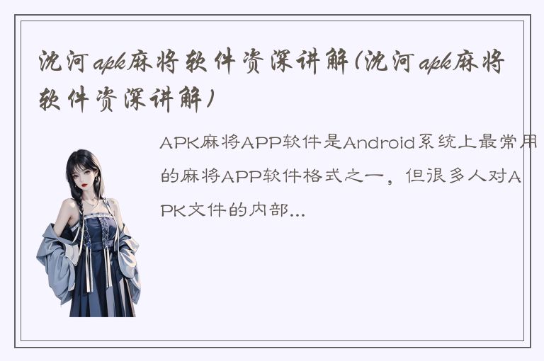 沈河apk麻将软件资深讲解(沈河apk麻将软件资深讲解)