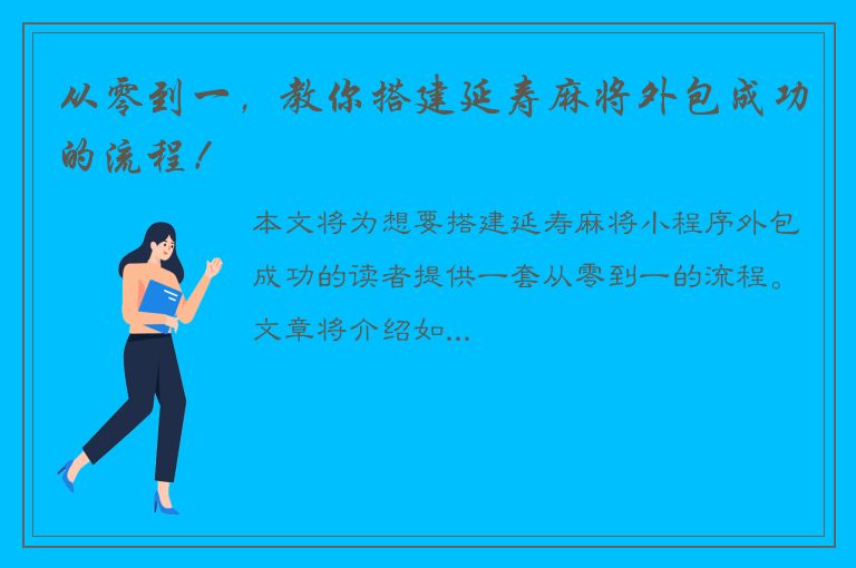 从零到一，教你搭建延寿麻将外包成功的流程！