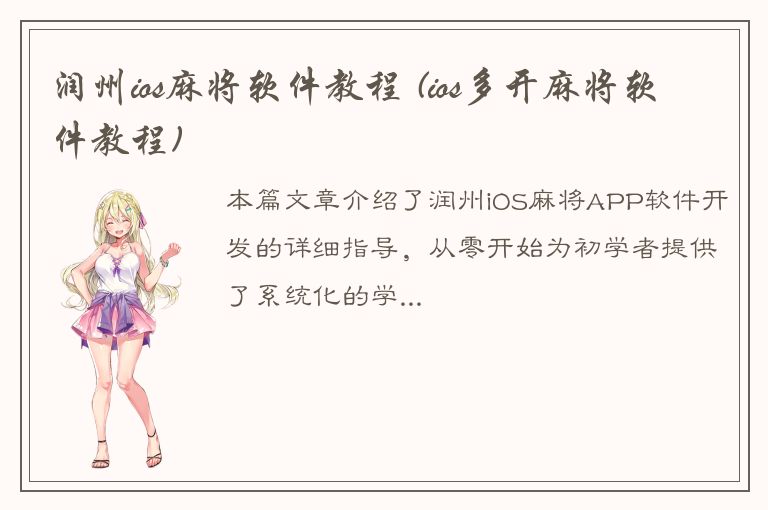 润州ios麻将软件教程 (ios多开麻将软件教程)