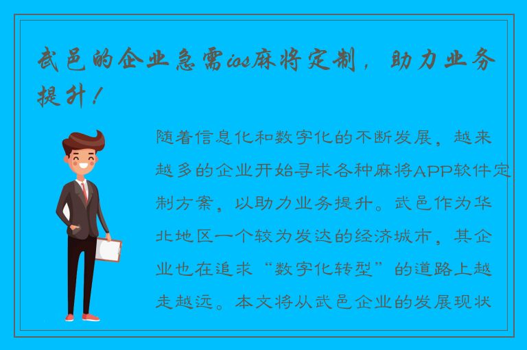 武邑的企业急需ios麻将定制，助力业务提升！