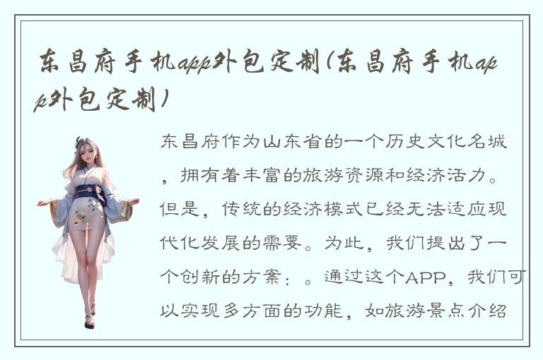 东昌府手机app外包定制(东昌府手机app外包定制)