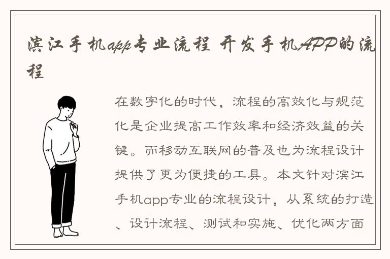 滨江手机app专业流程 开发手机APP的流程