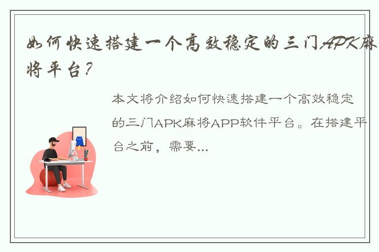 如何快速搭建一个高效稳定的三门APK麻将平台？