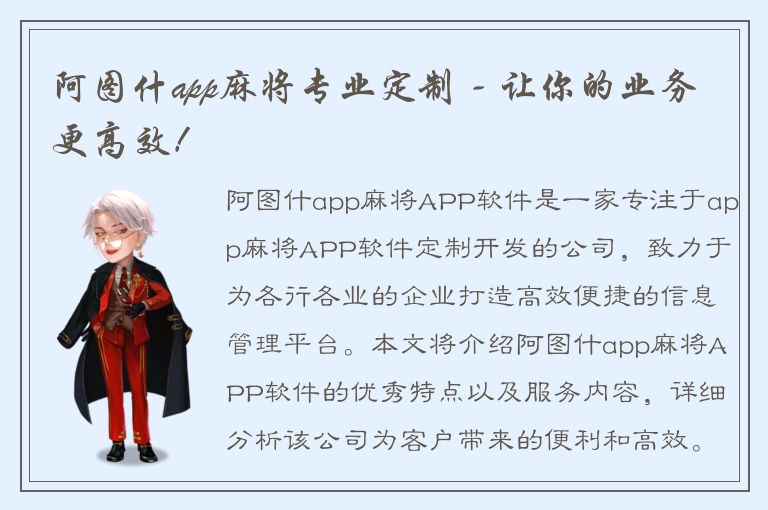 阿图什app麻将专业定制 - 让你的业务更高效！