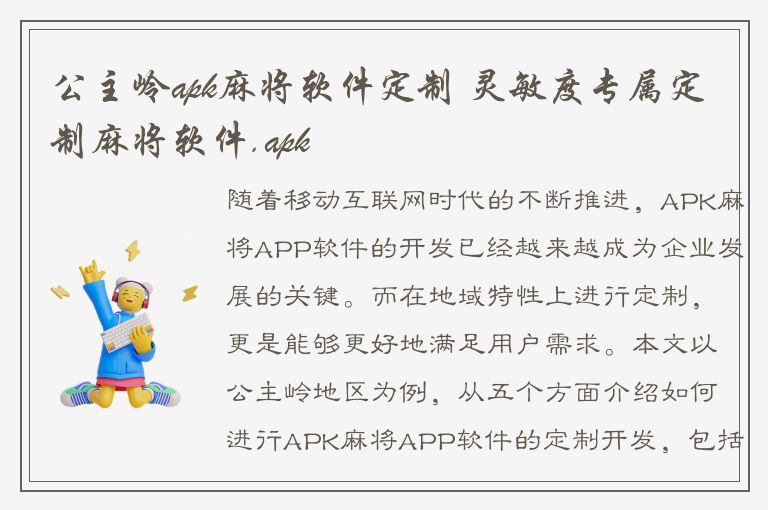 公主岭apk麻将软件定制 灵敏度专属定制麻将软件.apk