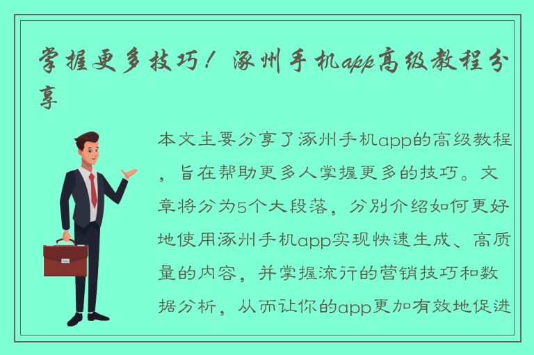 掌握更多技巧！涿州手机app高级教程分享