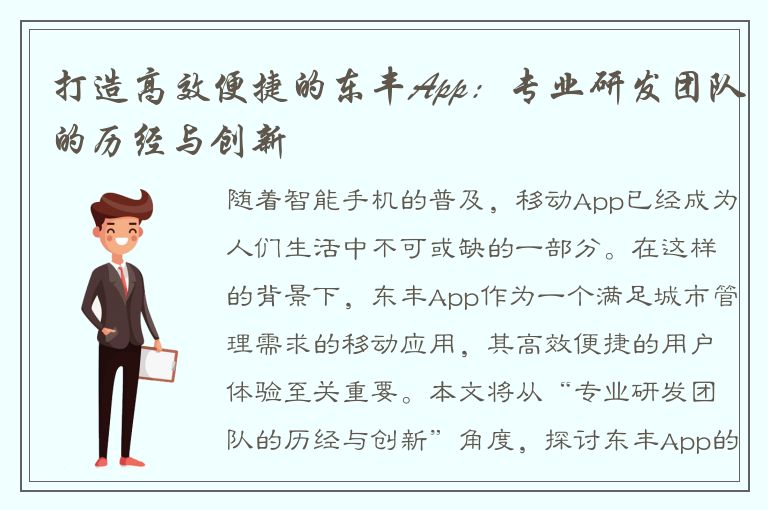 打造高效便捷的东丰App：专业研发团队的历经与创新