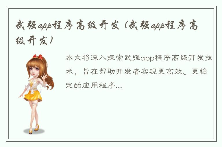 武强app程序高级开发 (武强app程序高级开发)