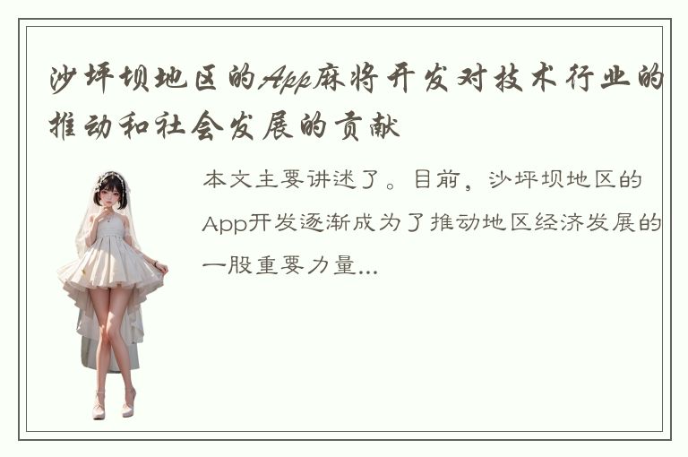 沙坪坝地区的App麻将开发对技术行业的推动和社会发展的贡献