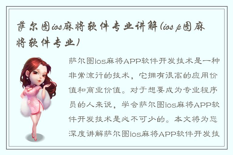 萨尔图ios麻将软件专业讲解(ios p图麻将软件专业)