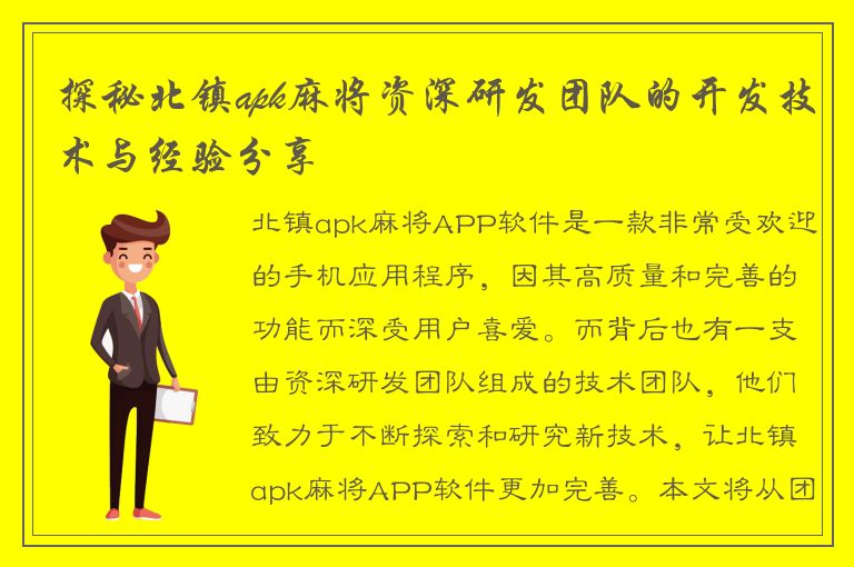 探秘北镇apk麻将资深研发团队的开发技术与经验分享