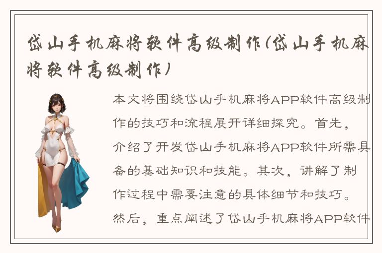 岱山手机麻将软件高级制作(岱山手机麻将软件高级制作)