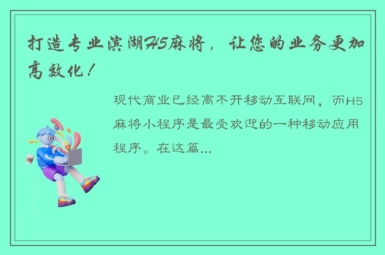 打造专业滨湖H5麻将，让您的业务更加高效化！