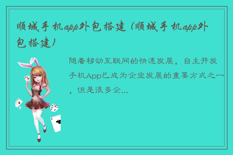 顺城手机app外包搭建 (顺城手机app外包搭建)