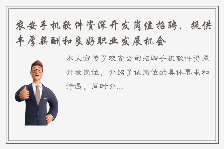 农安手机软件资深开发岗位招聘，提供丰厚薪酬和良好职业发展机会