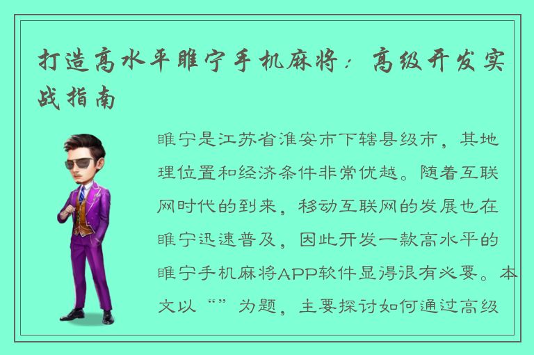 打造高水平睢宁手机麻将：高级开发实战指南