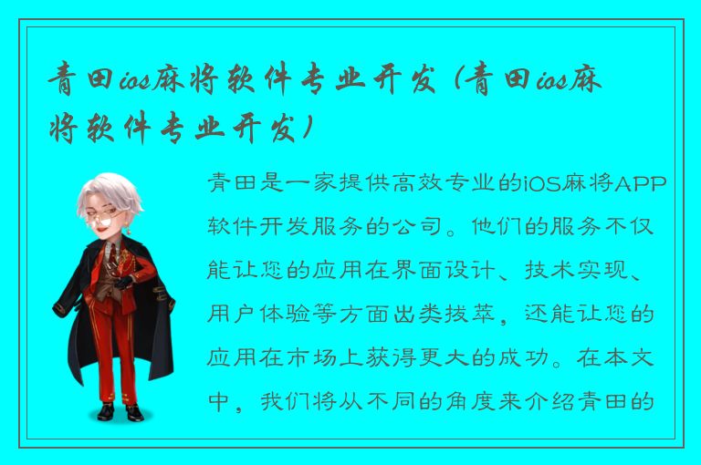 青田ios麻将软件专业开发 (青田ios麻将软件专业开发)