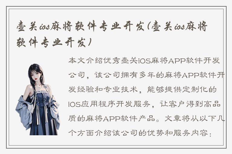 壶关ios麻将软件专业开发(壶关ios麻将软件专业开发)