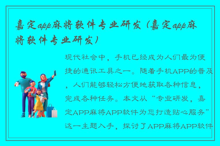 嘉定app麻将软件专业研发 (嘉定app麻将软件专业研发)