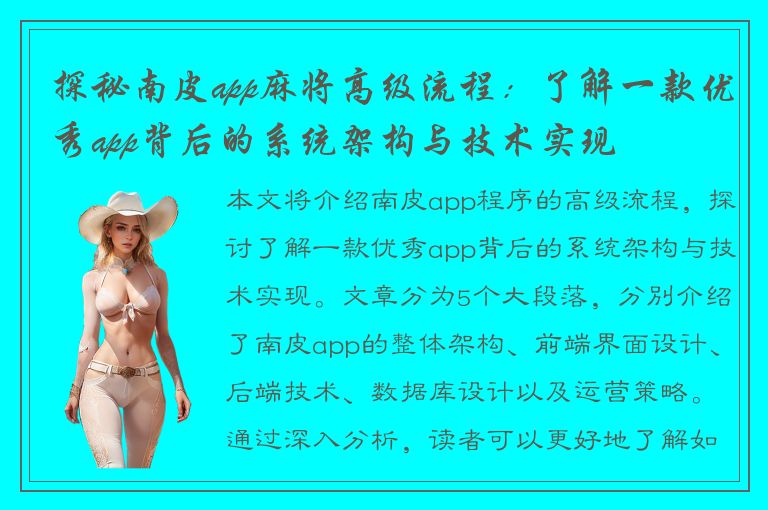 探秘南皮app麻将高级流程：了解一款优秀app背后的系统架构与技术实现