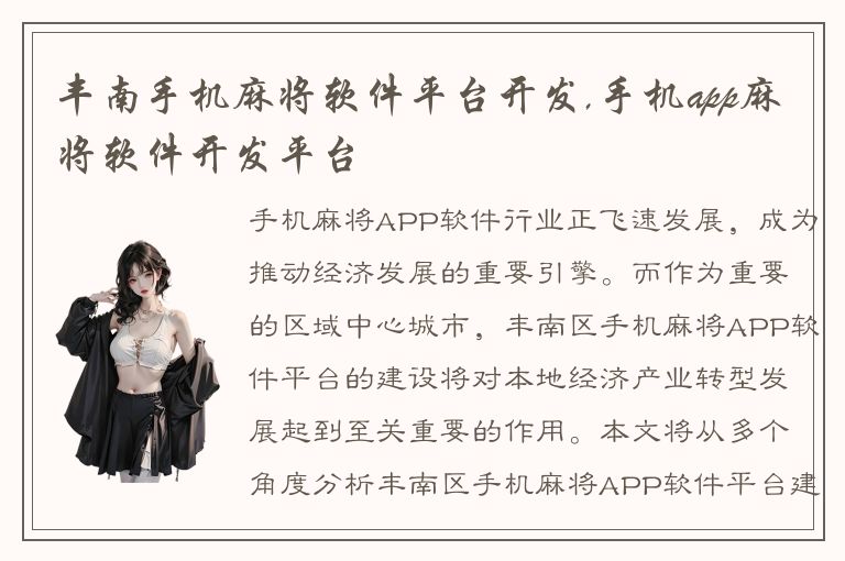 丰南手机麻将软件平台开发,手机app麻将软件开发平台