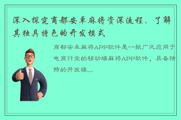 深入探究商都安卓麻将资深流程，了解其独具特色的开发模式