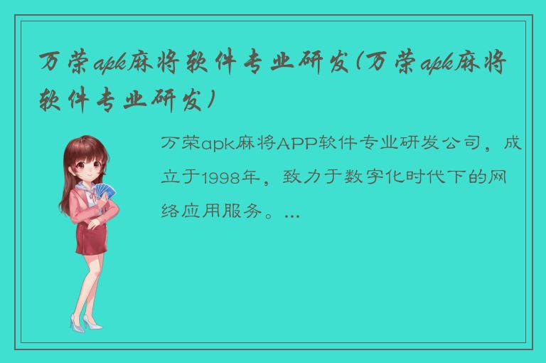 万荣apk麻将软件专业研发(万荣apk麻将软件专业研发)