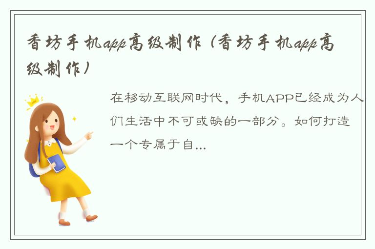 香坊手机app高级制作 (香坊手机app高级制作)