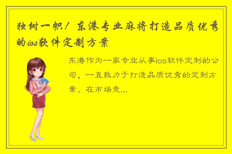 独树一帜！东港专业麻将打造品质优秀的ios软件定制方案