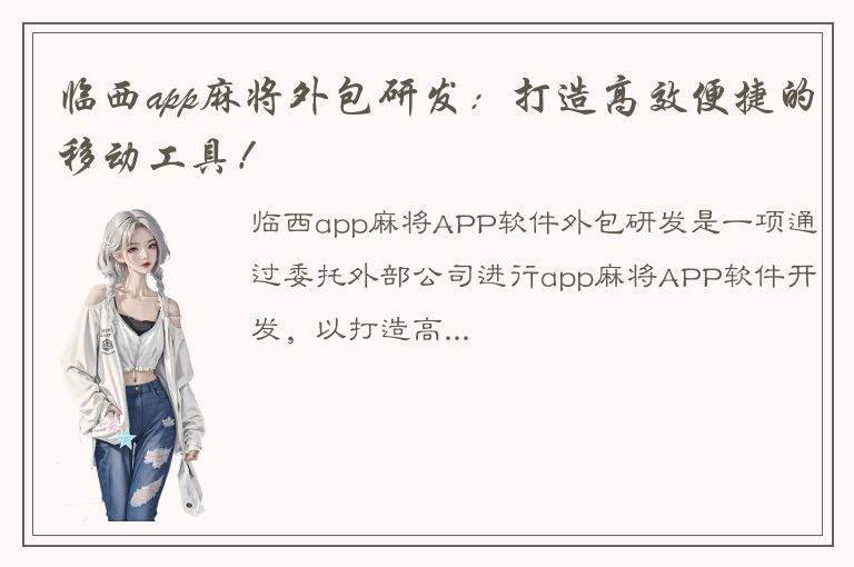 临西app麻将外包研发：打造高效便捷的移动工具！