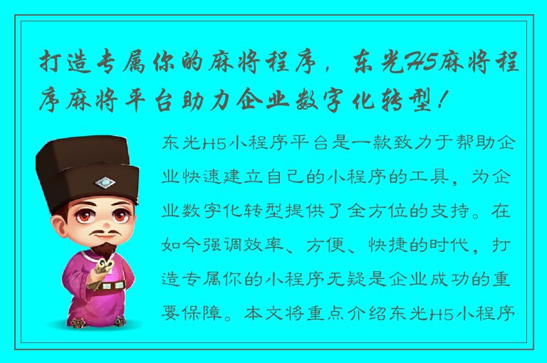 打造专属你的麻将程序，东光H5麻将程序麻将平台助力企业数字化转型！