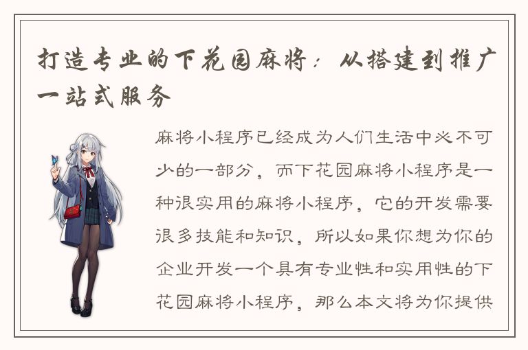 打造专业的下花园麻将：从搭建到推广一站式服务