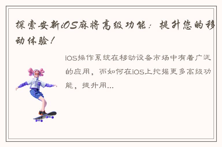 探索安新iOS麻将高级功能：提升您的移动体验！