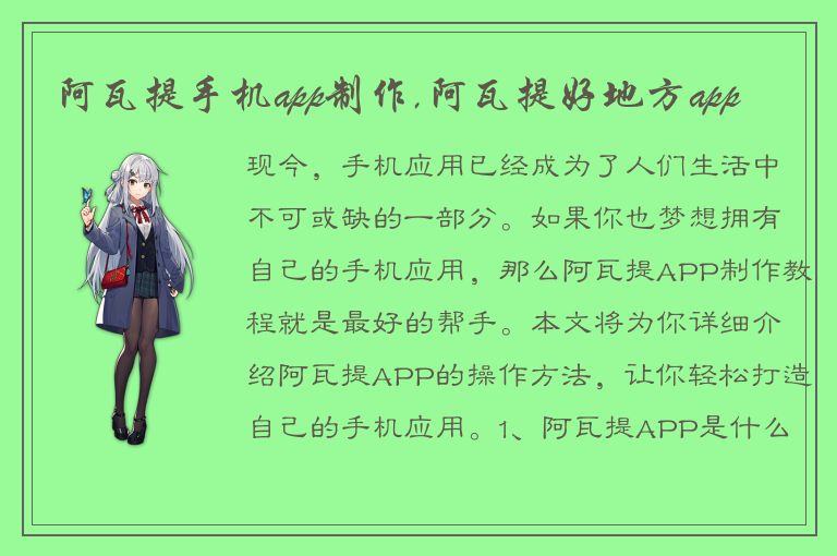 阿瓦提手机app制作,阿瓦提好地方app